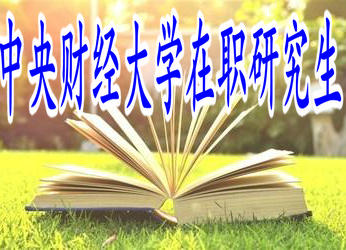 中央財經(jīng)大學(xué)在職研究生 中央財經(jīng)大學(xué)在職研究生