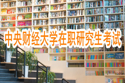 中央財經(jīng)大學在職研究生考試 中央財經(jīng)大學在職研究生考試