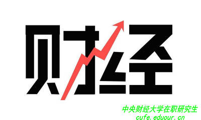 讀中央財經(jīng)大學(xué)在職研究生可以拿雙證嗎？