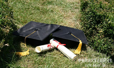 中央財(cái)經(jīng)大學(xué)在職研究生的授課方式是什么？