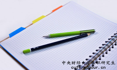 中央財經(jīng)大學(xué)在職研究生有培養(yǎng)目標(biāo)嗎？