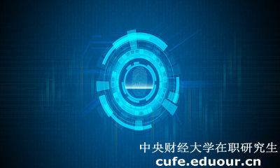 中央財經(jīng)大學(xué)經(jīng)濟學(xué)院在職研究生有什么用？