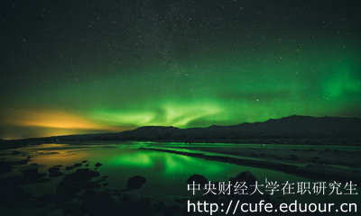 中央財(cái)經(jīng)大學(xué)在職研究生雙證是哪兩個(gè)證書？