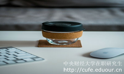 中央財經(jīng)大學(xué)在職研究生申碩就業(yè)前景好嗎？