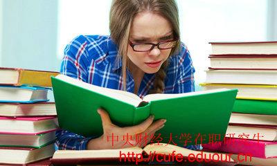 2018年中央財經(jīng)大學(xué)在職碩士入學(xué)條件有哪些？