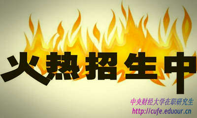 2018年中央財經(jīng)大學(xué)研修班什么時候報名？