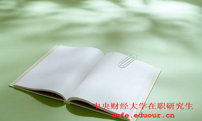 中央財經(jīng)大學社會學在職研究生怎么樣？