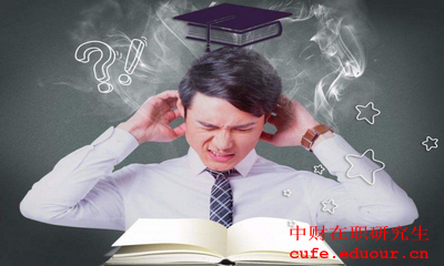 中央財(cái)經(jīng)大學(xué)金融學(xué)在職研究生報(bào)考條件是什么？