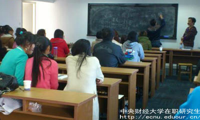 報考中財在職研究生要滿足哪些條件？