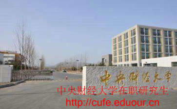 中央財(cái)經(jīng)大學(xué)非全日制研究生考試難嗎？