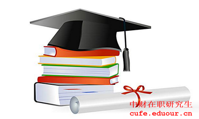 中財在職研究生現(xiàn)在報名了嗎？